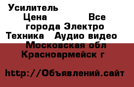 Усилитель Sansui AU-D907F › Цена ­ 44 000 - Все города Электро-Техника » Аудио-видео   . Московская обл.,Красноармейск г.